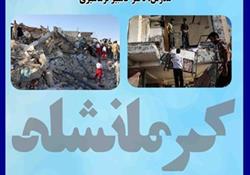 برگزاری سمینار علل عمده آسیب ساختمانها در اثر زلزله اخیر کرمانشاه