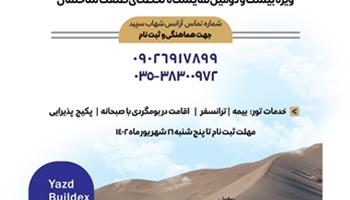 اطلاعیه همایش کویر نوردی و کوهنوردی در استان یزد 