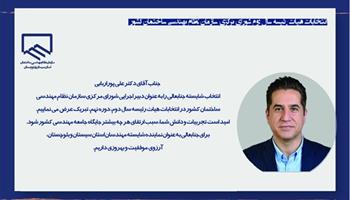 انتخاب دکتر علی پوراربابی به عنوان دبیر اجرایی سازمان نظام مهندسی ساختمان کشور
