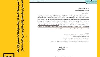 نامه رئیس سازمان به شهرداری های سطح استان، درخصوص الزام مالک به  اخذ مجری ذیصلاح