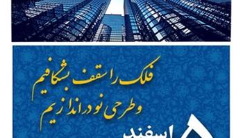 پیام هیات مدیره سازمان نظام مهندسی ساختمان استان سیستان و بلوچستان به مناسبت روز ملی مهندسی
