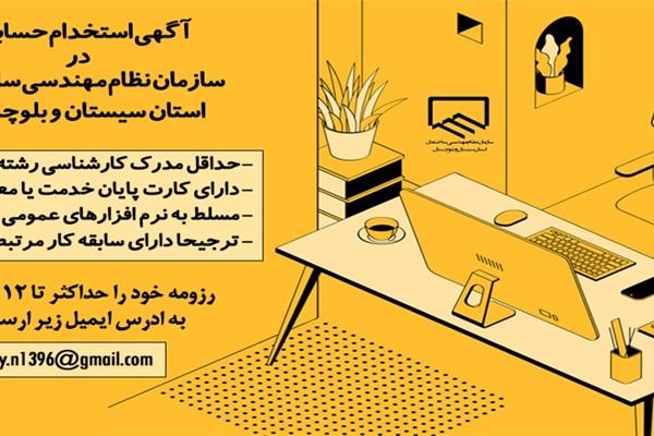 آگهی استخدام حسابدار در سازمان نظام مهندسی ساختمان استان