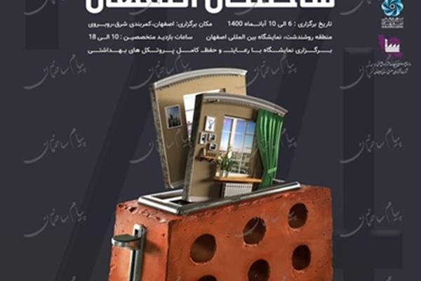 نمایشگاه صنعت ساختمان اصفهان 