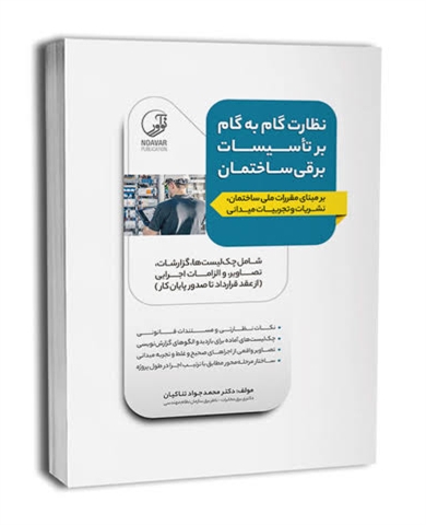 انتشار کتاب نظارت گام به گام بر تاسیسات برقی ساختمان