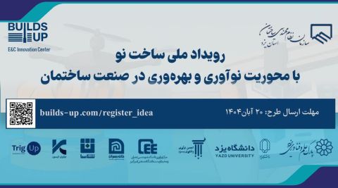 رویداد ملی ساخت نو با محوریت نوآوری و بهره‌وری در صنعت ساختمان 