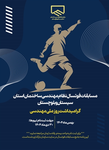 آغاز ثبت‌نام مسابقات فوتسال «جام روز ملی مهندسی»