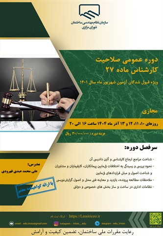  دوره عمومی صلاحیت کارشناس ماده 27 (ویژه قبول شدگان آزمون شهریور ماه سال 1401)" 
