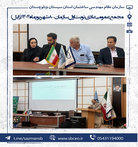 برگزاری مجمع عمومی عادی نوبت اول سازمان