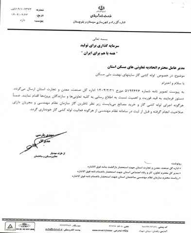 نامه اداره کل صنعت، معدن و تجارت در خصوص لزوم استفاده از مجریان دارای صلاحیت از آن اداره کل در لوله کشی گاز خانگی