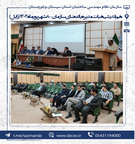 برگزاری جلسه هم‌اندیشی هیأت‌مدیره سازمان نظام مهندسی ساختمان استان سیستان و بلوچستان با اعضای سازمان در زابل