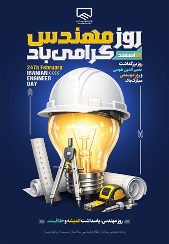 پاسداشت روز ملی مهندسی