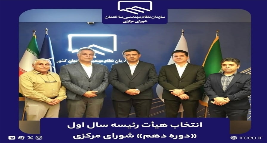 انتخاب دکتر علی پوراربابی عضو هیات مدیره سازمان به عنوان دبیر اجرایی شورای دهم