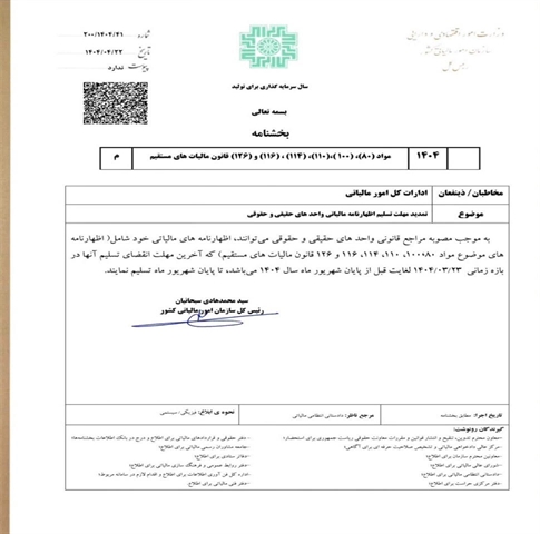 تمدید مهلت قانونی تسلیم اظهارنامه مالیاتی 1403 تا پایان شهریورماه
